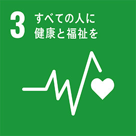 目標：３　すべての人に健康と福祉を