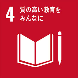 目標：４　質の高い教育をみんなに