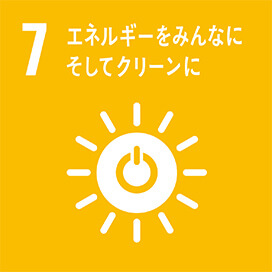 目標：７　エネルギーをみんなに。そしてクリーンに