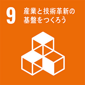 目標：９　産業と技術革新の基盤をつくろう