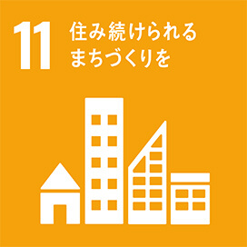 目標：11　住み続けられるまちづくりを