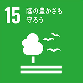 目標：15　陸の豊かさも守ろう