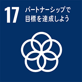 目標：17　パートナーシップで目標を達成しよう