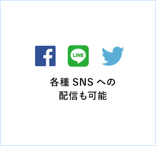 各種SNSへの配信も可能